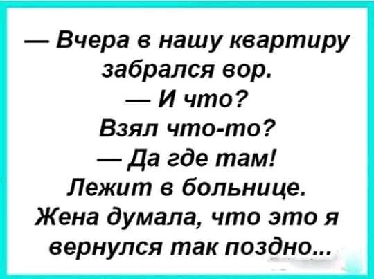 Вчера в нашу квартиру забрался вор И что Взял что то Да где там Лежит в больнице Жена думала что это я вернулся так поздно