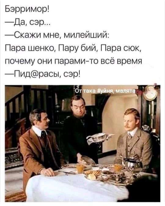 Бэрримор Да сэр _Скажи мне милейший Пара шенко Пару бий Пара сюк почему они парамито всё время _Пидрасы сэр