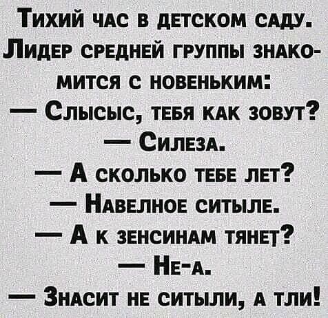 Тихий чдс в датском сАдУ Лидер срвднвй группы зндко мится новеньким Слысыс тввя кАк зовут Силвзд А сколько ТЕБЕ лвт Ндввлнов ситылн А к зенсиндм тянет НЕА ЗнАсит НЕ оитыли А тли