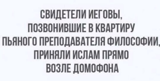 СВИДЕТЕЛИ ИЕГОВЫ ПОЗВОНИВШИЕ В КВАРТИРУ ЛЬЛНОГО ПРЕПОДАВАТЕЛЯ ФИЛОСОФИИ ЛРИННЛИ ИСЛАМ ПРЯМО ВОЗЛЕ ДОМОФОНА