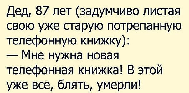 Дед 87 лет задумчиво лисгая свою уже старую потрепанную телефонную книжку Мне нужна новая телефонная книжка В этой уже все блять умерли