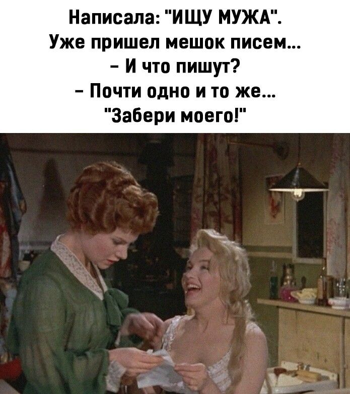 Написала ИЩУ МУЖА Уже пришел мешок писем И что пишут Почти одно и то же Забери моего