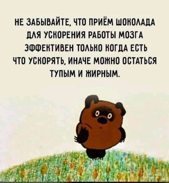 НЕ ЗАБЫБАЙТЕ ЧТО ПРИЁМ ШОНОААДА МЯ УОНОРЕНИЯ РАБОТЫ МОЗГА ЭФФЕКТИВЕН ТОАЬИО НОГЦА ЕОТЬ ЧТО УОНОРЯТЬ ИНАЧЕ МОЖНО ОСТАТЬСЯ ТУПЫМ И ЖИРНЫМ