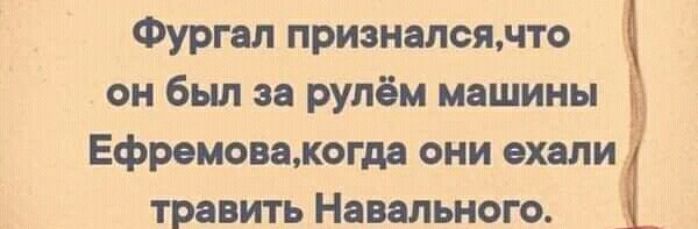 Фургал призналсядто _ он бьш за рулём машины Ефремовамогда они ехали травить Навалы юго