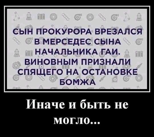 СЫН ПРОКУРОРА ВРЕЗАЛСЯ В МЕРСЕДЕС СЫНА НАЧАЛЬНИКА ГАИ ВИНОВНЫМ ПРИЗНАЛИ СПЯЩЕГО НА ОСТАНОВКЕ БОМЖА Иначе и быть не могло