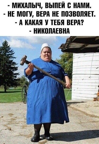 МИХАЛЫЧ ВЫПЕЙ НАМИ НЕ МПП ВЕРА НЕ ППЗВПЛЯЕТ А КАКАЯ У ТЕБЯ ВЕРА НИКПЛАЕВНА