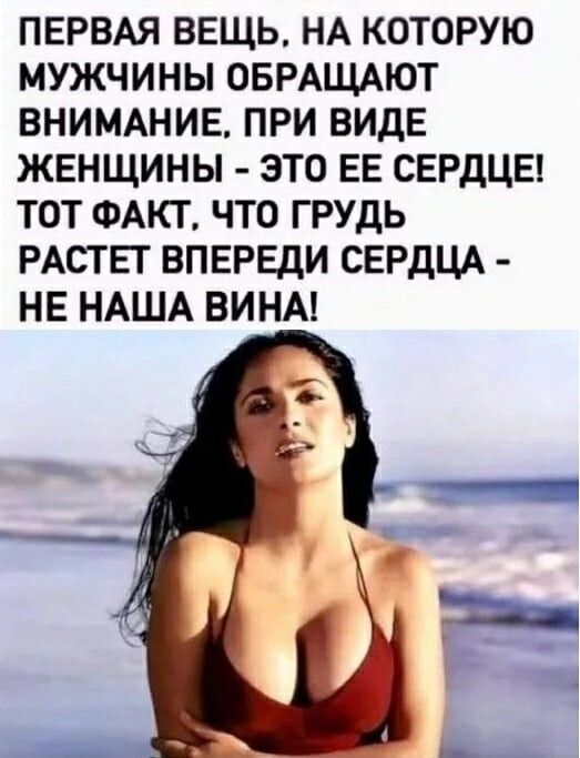ПЕРВАЯ ВЕЩЬ НА КОТОРУЮ МУЖЧИНЫ ОБРАЩАЮТ ВНИМАНИЕ ПРИ ВИДЕ ЖЕНЩИНЫ ЭТО ЕЕ СЕРДЦЕ ТОТ ФАКТ ЧТО ГРУДЬ РАСТЕТ ВПЕРЕДИ СЕРДЦА НЕ НАША ВИНА