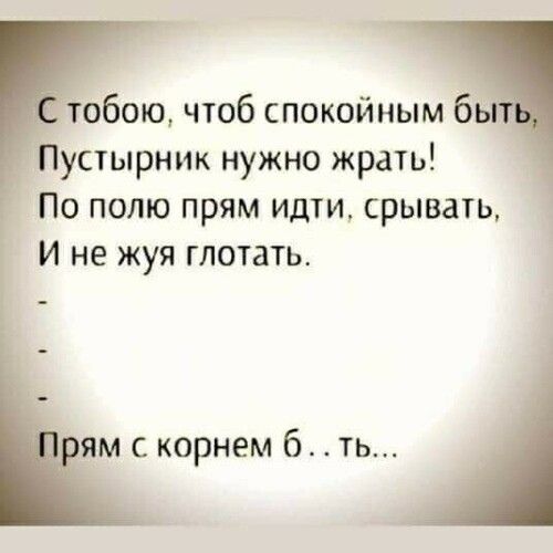 обою чтоб спокойным б устырник нужно жрать По полю прям идти срывать И не жуя глотать