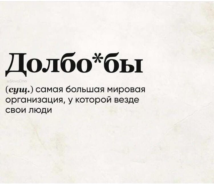 Долбобы сущ самая большая мировая организация у которой везде свои люди