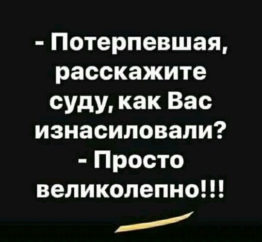 Потерпевшая расскажите суду как Вас изнасиловали Просто великолепно
