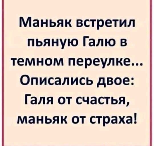 Маньяк встретил пьяную Галю в темном переулке Описались двое Галя от счастья маньяк от страха