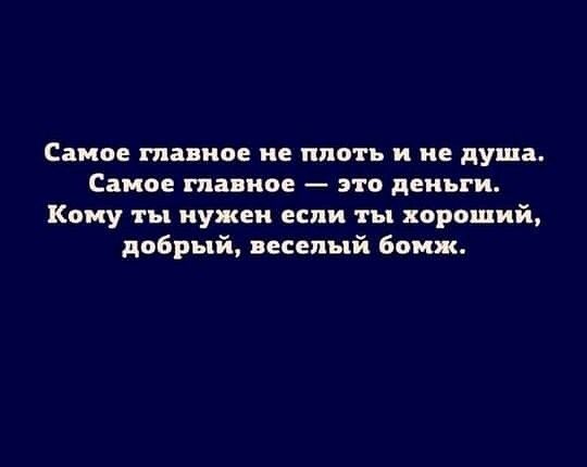 Самое главное не плоть и не душа Самое главное это деньги Кому ты нужен если ты хороший добрый веселый бомж