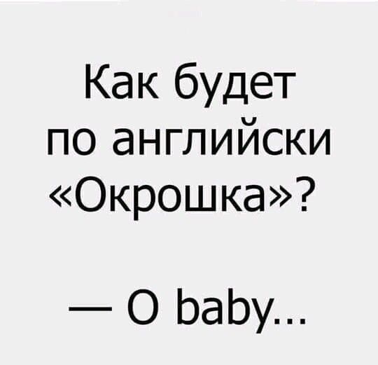 Как будет по английски Окрошка О ЬаЬу