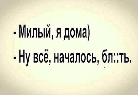 Милый я дома Ну всё началось блть