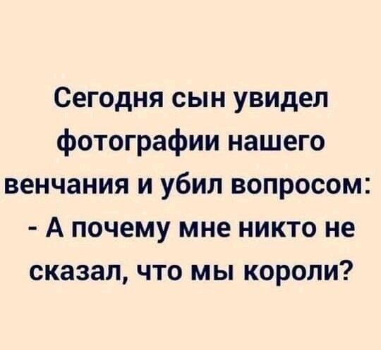 Сегодня сын увидел фотографии нашего венчания и убил вопросом А почему мне никто не сказал что мы короли