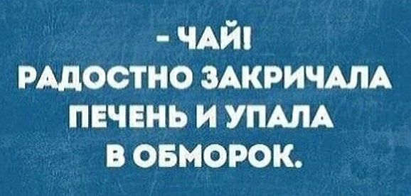 ЧАЙ РАДОСТНО ЗАКРИЧАЛА пвчвнь и УПАЛА в овморок