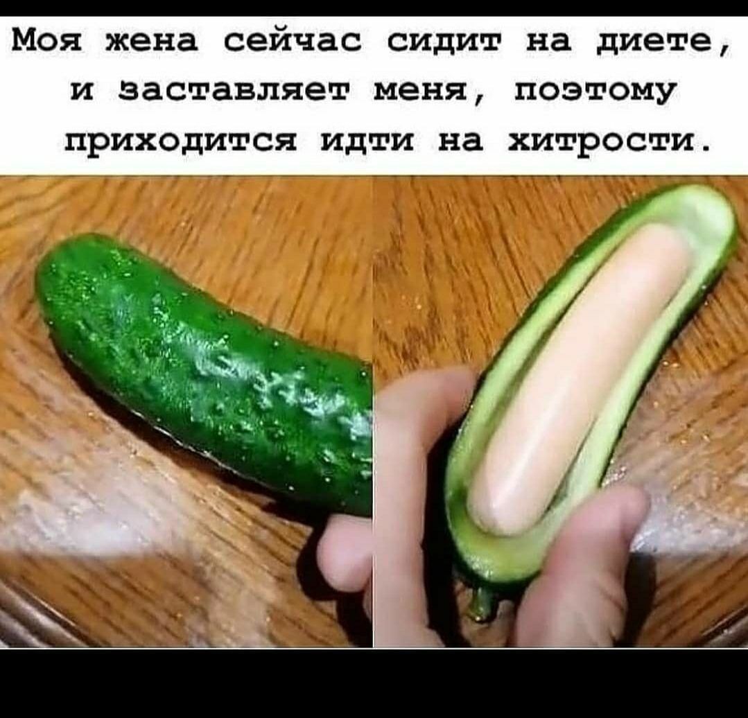 Моя жена сейчас сидит на диете И заставляет меня поэтому приходится идти на хитрости