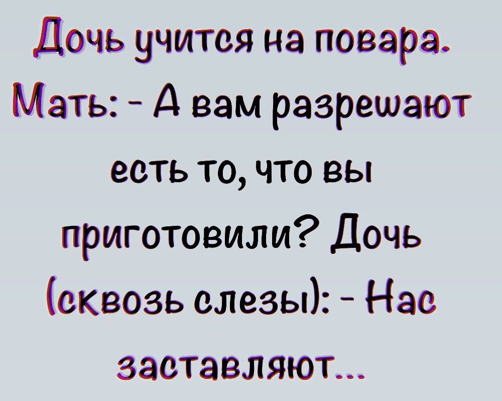 Дочь учится на повара Мать А вам разрешают есть то что вы приготовили Дочь сквозь слезы Нас заставляют