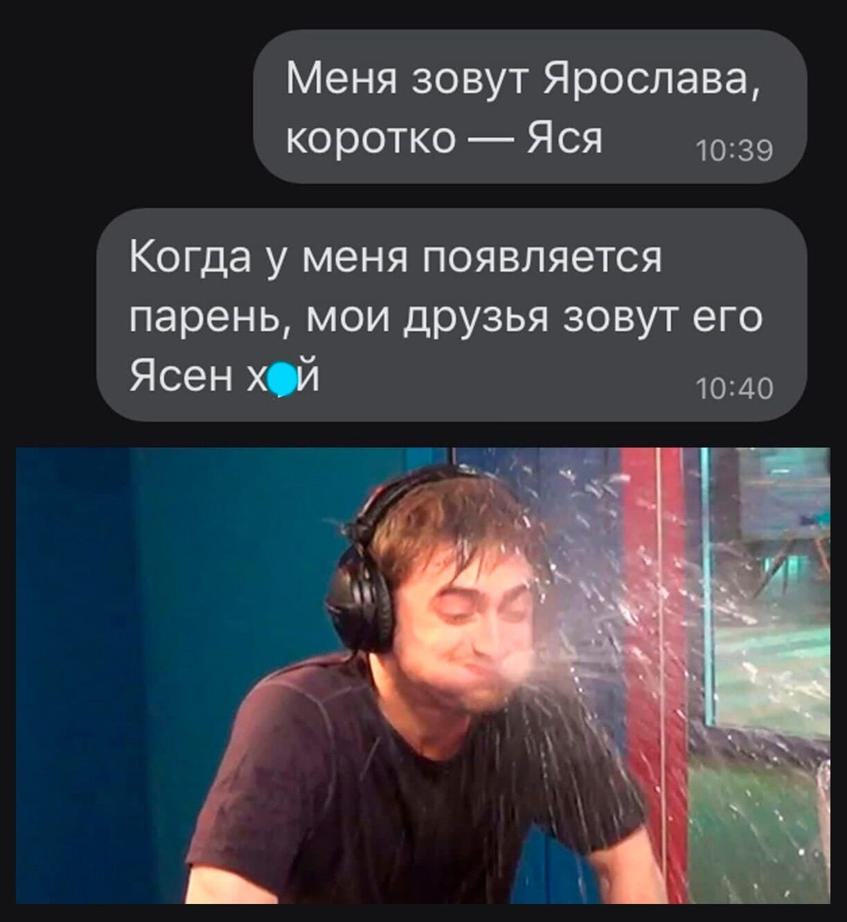 Меня зовут Ярослава коротко Яся 1039 Когда У меня ПОЯВЛЯЭТСЯ парень МОИ ДРУЗЬЯ ЗОВУТ его 10240
