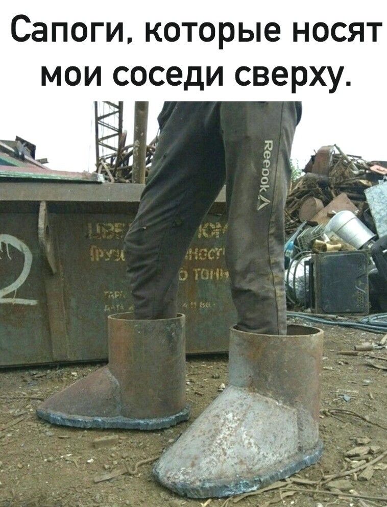 Сапоги которые носят мои соседи сверху