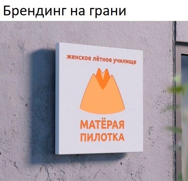 Брендинг на Грани женское лётмое училище МАТЁРАЯ пИЛОТКА