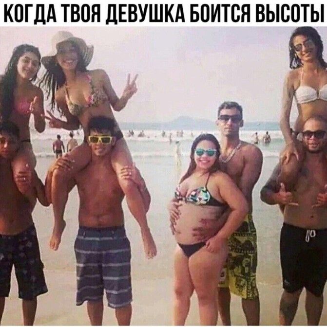 КОГДА ТВОЯ ДЕВУШКА БОИТВЯ ВЫВОТЫ