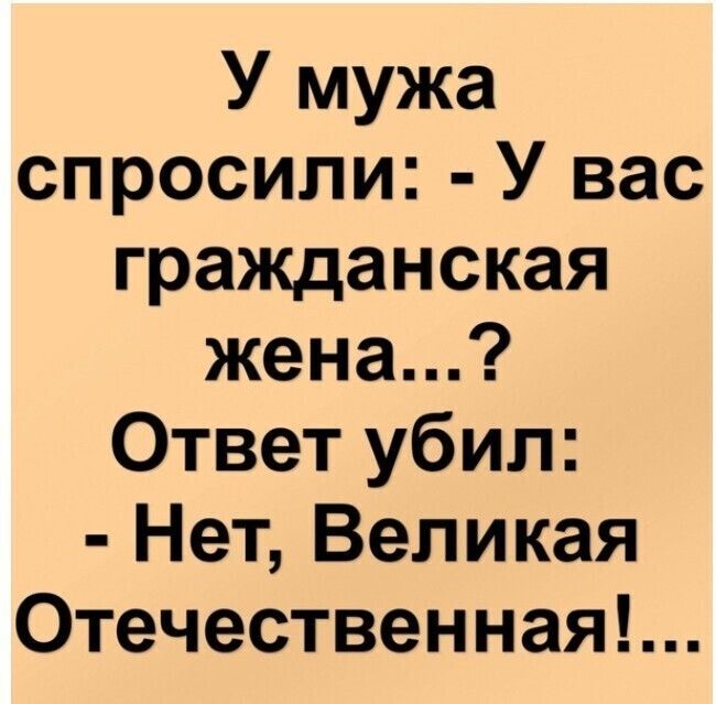 У мужа спросили У вас гражданская жена Ответ убил Нет Великая Отечественная