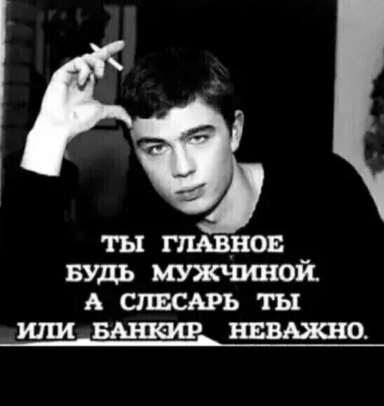 ты гщвнов БУДЬ мужчиной А СЛЕСАРЬ ты или 0