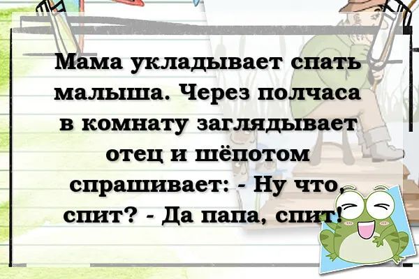 _ м и ч гудк Мама укладывает спать малыша Через полчаса в комнату запшдывает отец и шёпотом спрашивает Ну что і стшт да папа с