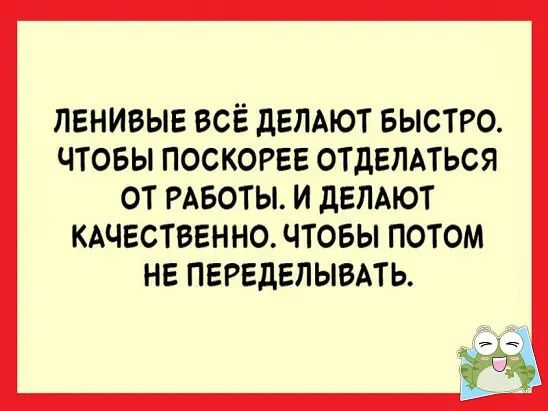 ПЕНИВЫЕ ВСЁ дЕПАЮТ БЫСТРО ЧТОБЫ ПОСКОРЕЕ ОТДЕЛАТЬСЯ ОТ РАБОТЫ И дЕЛАЮТ КАЧЕСТВЕННО ЧТОБЫ ПОТОМ НЕ ПЕРЕДЕЛЫВАТЬ