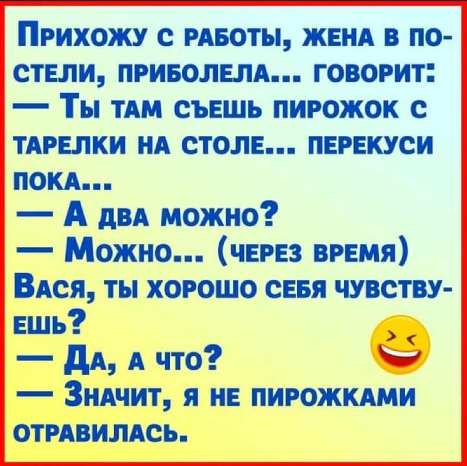 Прихожу с РАБОТЫ жвнд в по стели ПРИБОЛЕЛА говорит Ты ТАМ съешь пирожок с ТАРЕЛКИ НА столе перекуси покд А двд можно Можно через время ВАся ты хорошо сввя чувству ешь дА А что ЗНАчит я не ПИРОЖКАМИ отмвиллюь