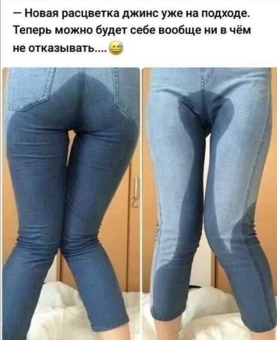 Новая расцветка джинс уже на подходе Теперь можно будет себе вообще ни в чём не отказывать