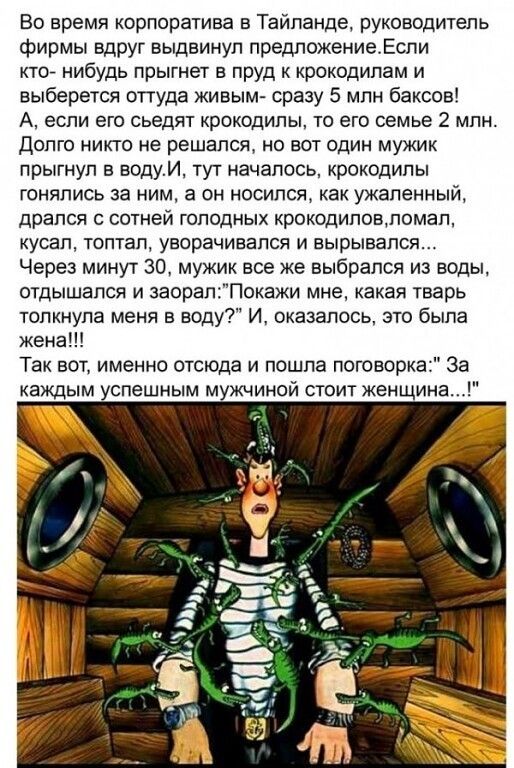 Во время корпоратива в Тайланде руководитель фирмы вдруг выдвинул лредпожениеЕспи кто нибудь прыгнет в пруд к крокодипам и выберется оттуда живым сразу 5 млн баксов А если его сьедят крокодилы то его семье 2 млн Долго никто не решался но вот один мужик прыгнул в водуИ тут началось крокодилы гонялись за ним а он носился как ужапенный дрался с сотней голодных крокодиловпомап кусал толтап уворачивапс