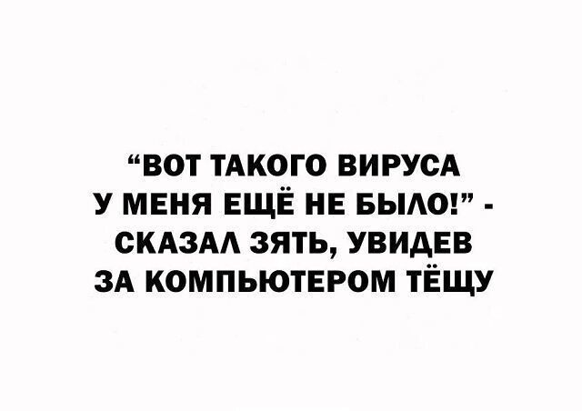 ВОТ ТАКОГО ВИРУСА У МЕНЯ ЕЩЁ НЕ БЫАО СКАЗАА 3ЯТЬ УВИДЕВ ЗА КОМПЬЮТЕРОМ ТЁЩУ