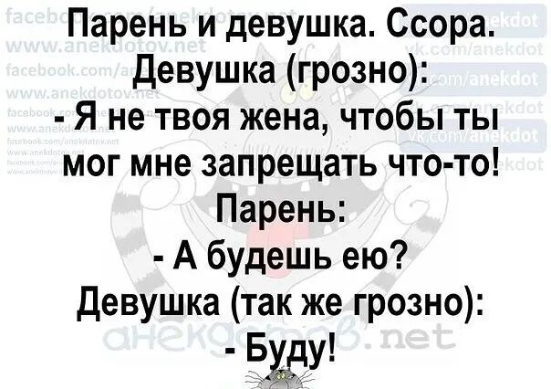 Парень и девушка Ссора Девушка грозно Я не твоя жена чтобы ты мог мне запрещать что то Парень А будешь ею Девушка так же грозно