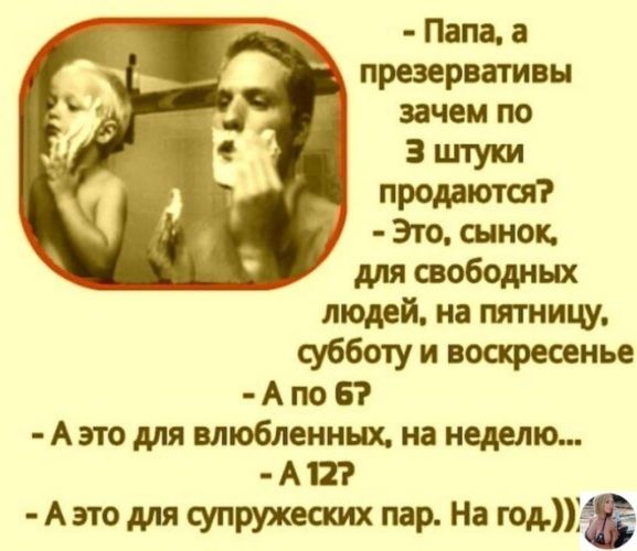 Папа а презервативы зачем по а шут продаются Это сынок для свободных людей на пятницу субботу и воскресенье А по 6 А это для влюбленных на неделю А 12 А это для супружеамх пар На год1