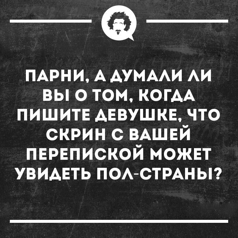 _Ф ПАРНИ А АУМААИ АИ вы о том КОГАА пишитв АЕВУШКЕ что скрин с ВАШЕЙ пврвпиской можнт УВИАЕТЬ ПСАСТРАН Ы