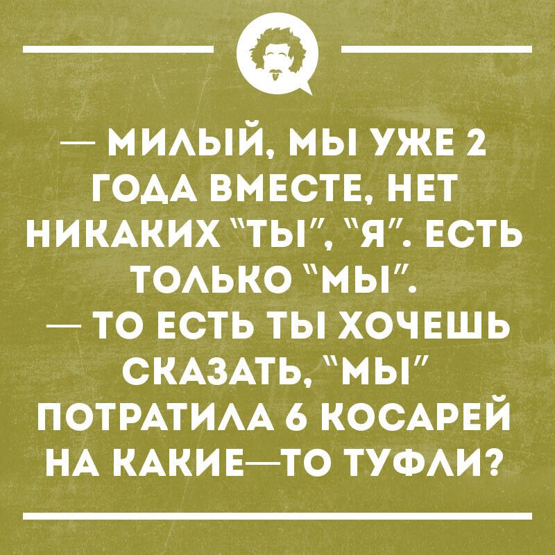 МИАЫЙ мы уже 2 ГОАА вмвств нвт никжих тьп Я ЕСТЬ ТОАЬКО МЫ то ЕСТЬ ты хочешь СКАЗАТЬ мьп ПОТРАТИАА 6 КОСАРЕЙ НА КАКИЕТО ТУФАИ