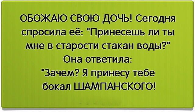 Обожаю свою дочь! Сегодня спросила её: 