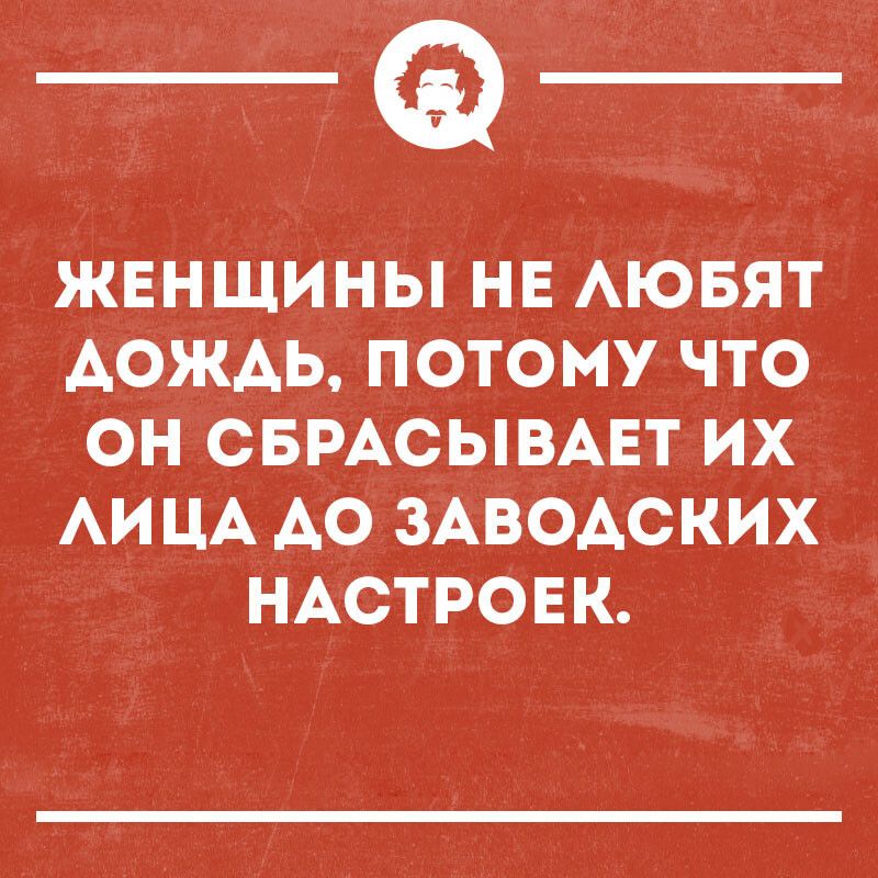 ЖЕНЩИНЫ НЕ АЮБЯТ АОЖАЬ ПОТОМУ ЧТО ОН СБРАСЫВАЕТ ИХ АИ ЦА АО ЗАВОАСКИХ НАСТРОЕК