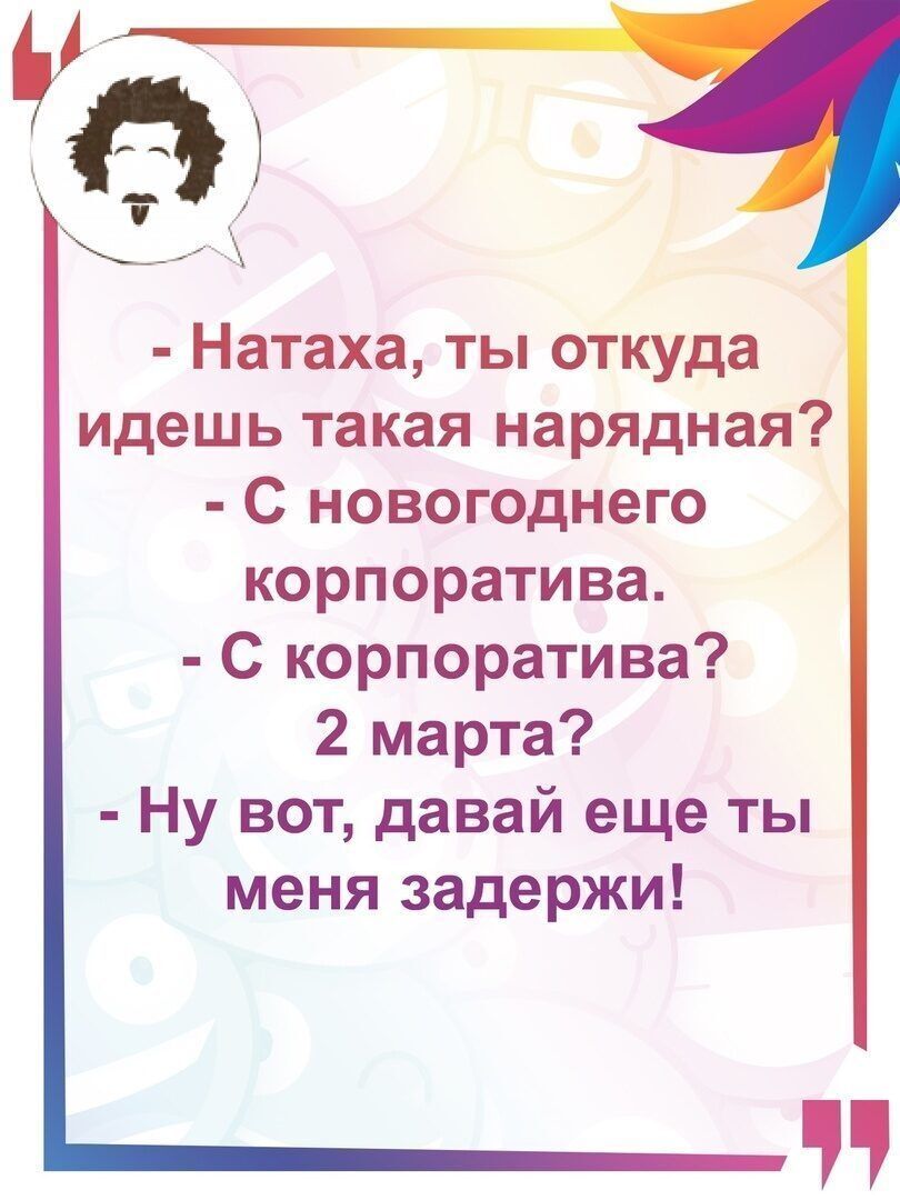 Натаха ты откуда идешь такая нарядная С новогоднего корпоратива С корпоратива 2 марта Ну вот давай еще ты меня задержи