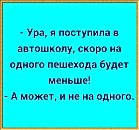 Ура я поступил автошколу скоро ни одного пишиш будет в Аможетииеиао
