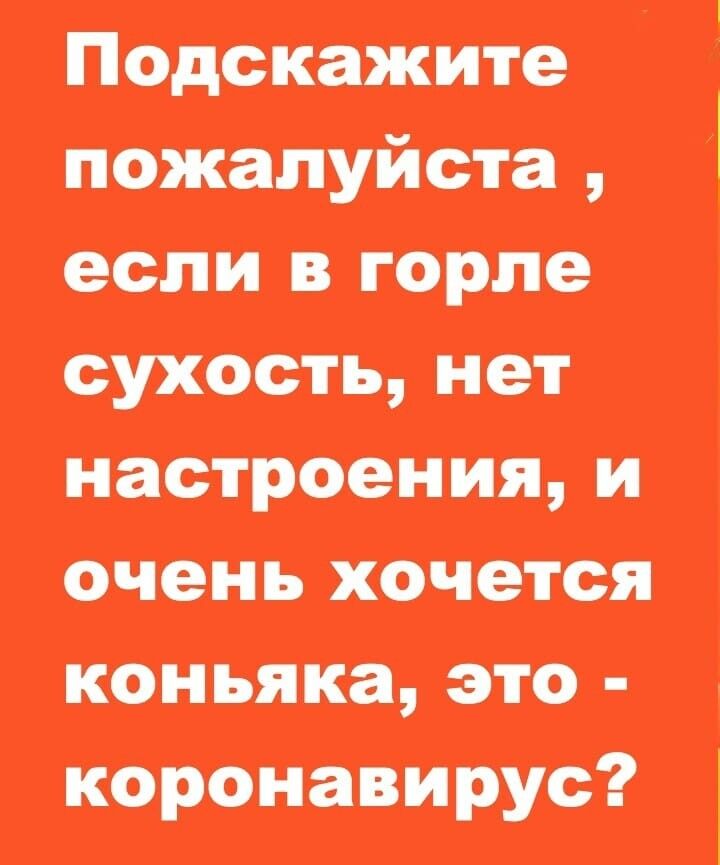 Подскажите если в горло сухость ии настроении и очень хочится коньяк это корона ит
