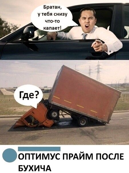 Братан у тебя снизу щена капает _ _ оптимус ПРАИМ после вухичд