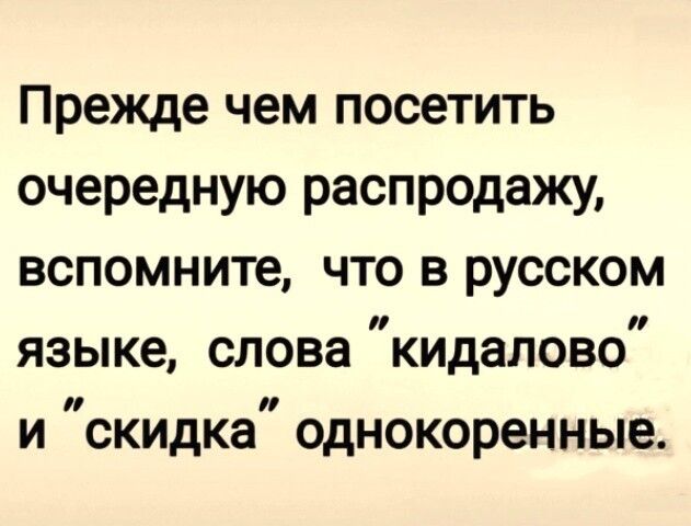 Прежде чем посетить очередную распродажу вспомните что в русском языке слова кидалово и скидка однокоренные