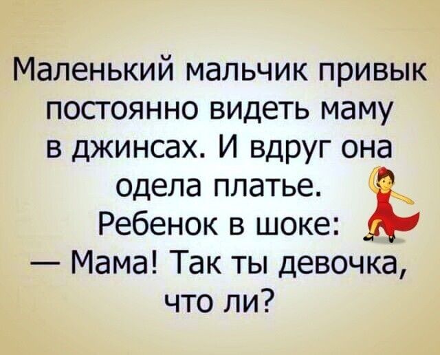 Маленький мальчик привык постоянно видеть маму в джинсах И вдруг она одела платье Ребенок в шоке Мама Так ты девочка что ли