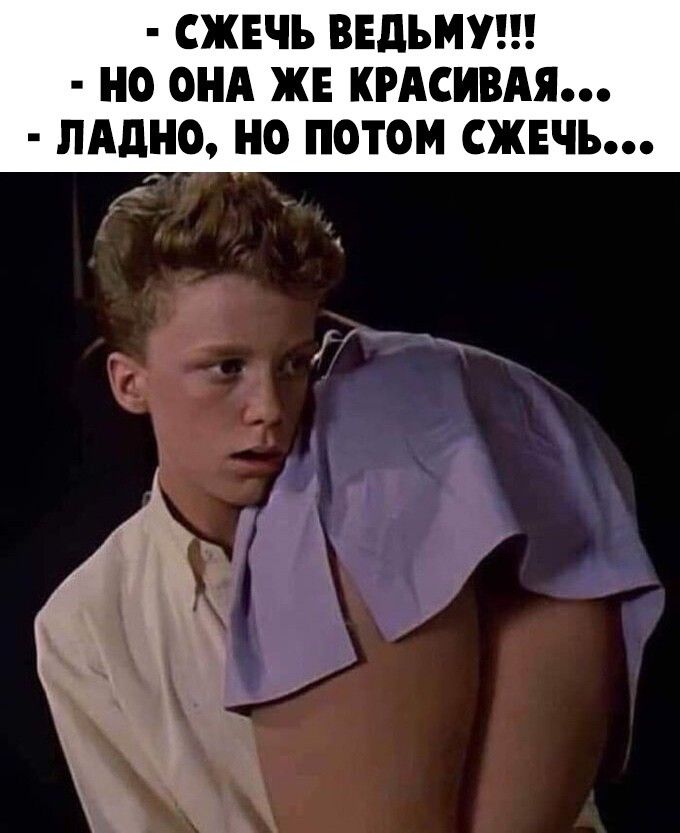 СЖЕЧЪ ВЕдЪМУ НО ОНА ЖЕ КРАСИВАЯ