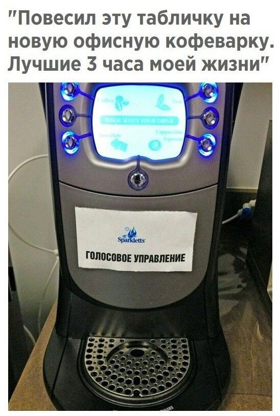Повесил эту табличку на новую офисную кофеварку Лучшие 3 часа моей жизни чмин головою тппвииг