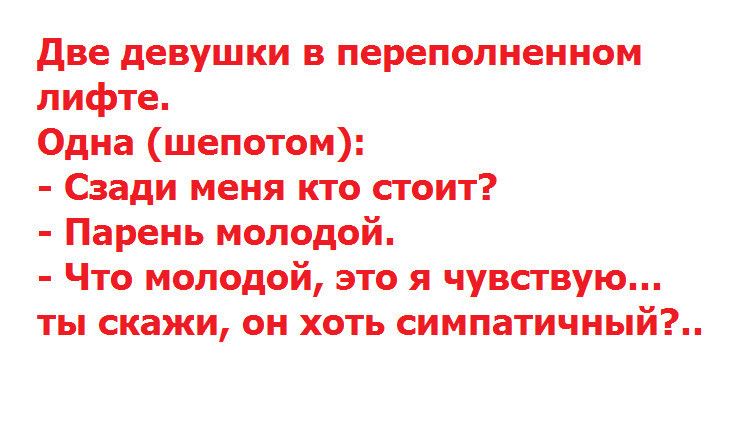 две дёвушКи в переполненном лифте Одна шепотом Сзади меня ктотстоит Парень молодой Что молодой эт я чувствую ты скажи он хоть симпаТИчный