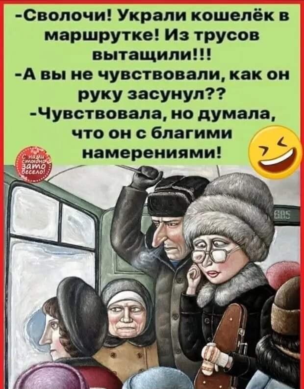 СВОЛОЧИ Украли кошелёк в маршрутке Из трусов вытащили А вы не чувствовали как он руку засунул Чуветвовапа но думала что он благими намерениями 7